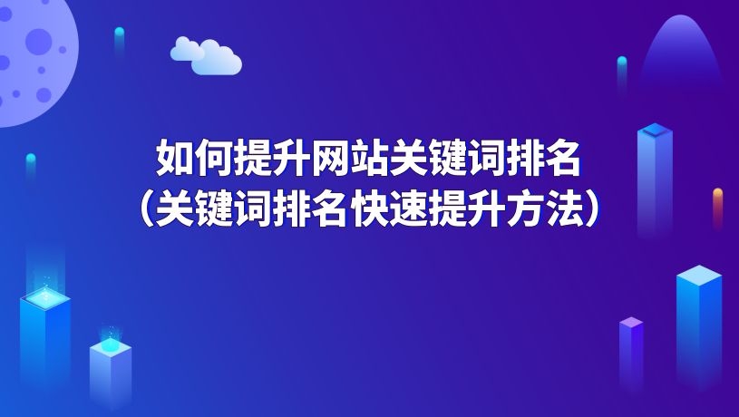 如何做网站首页关键词排名（网站关键词首页排名方法） - 长江技术博客