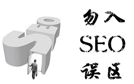 SEO入门经常走进的误区有哪些 - 站长资源网