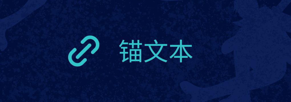 锚文本有什么用，为什么说锚文本利于排名 - 站长资源网