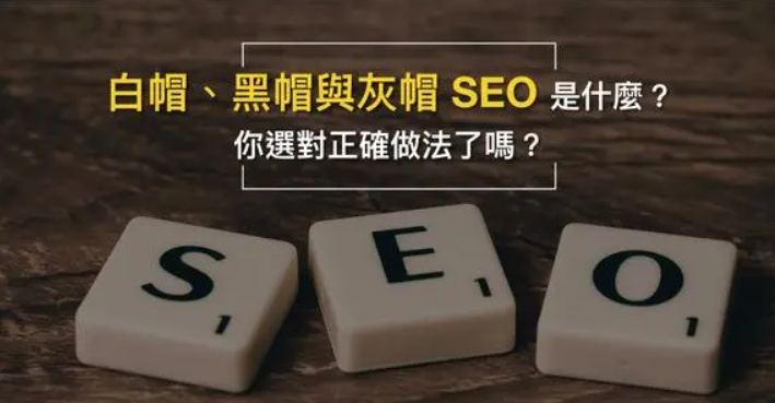 白帽SEO、黑帽SEO、灰帽SEO三者有何区别 - 站长资源网