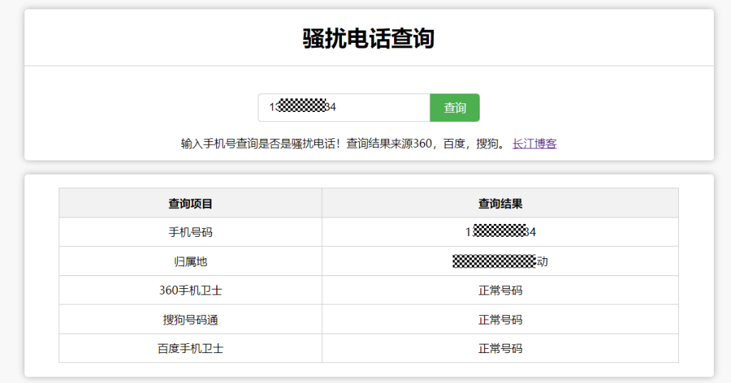 骚扰电话查询源码 - 长江博客