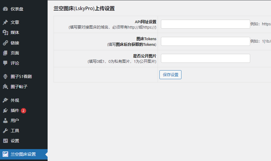 图片[4] - WordPress博客对接lskypro兰空图床插件 - 长江技术博客